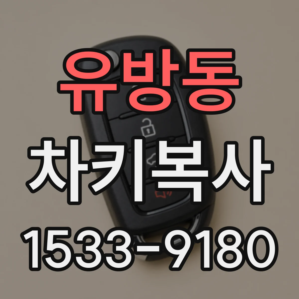 유방동 차키복사