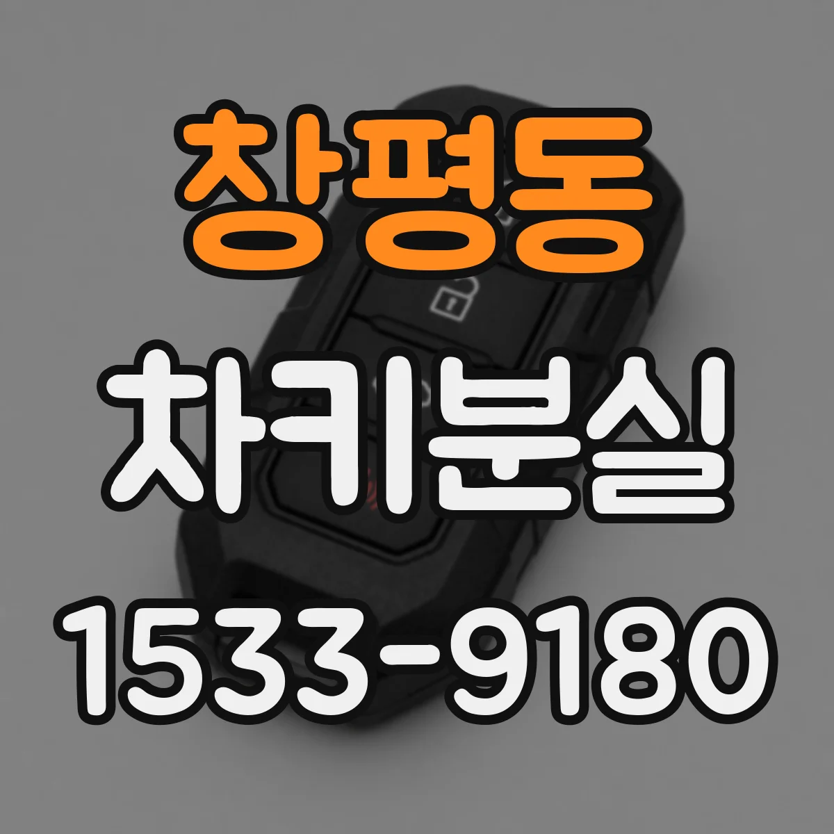 창평동 차키분실