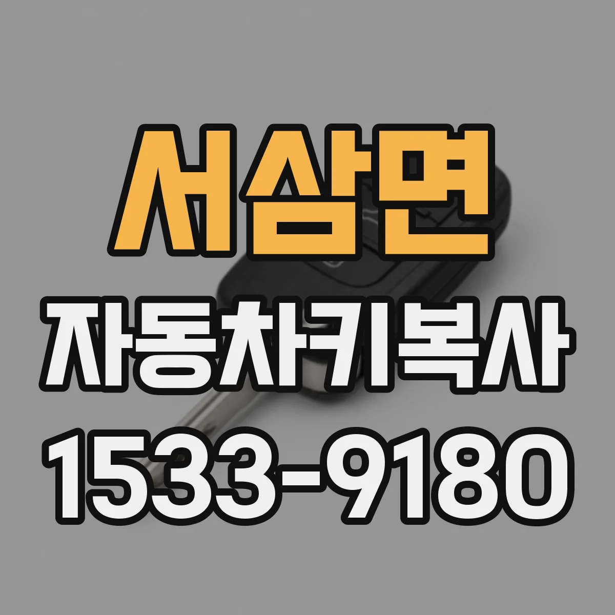 서삼면 자동차키복사