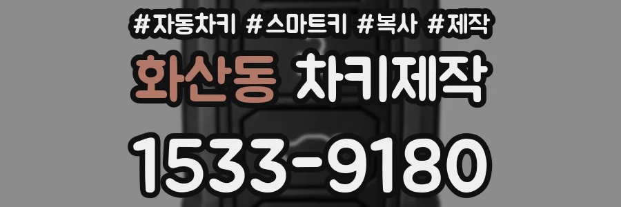 화산동 차키제작