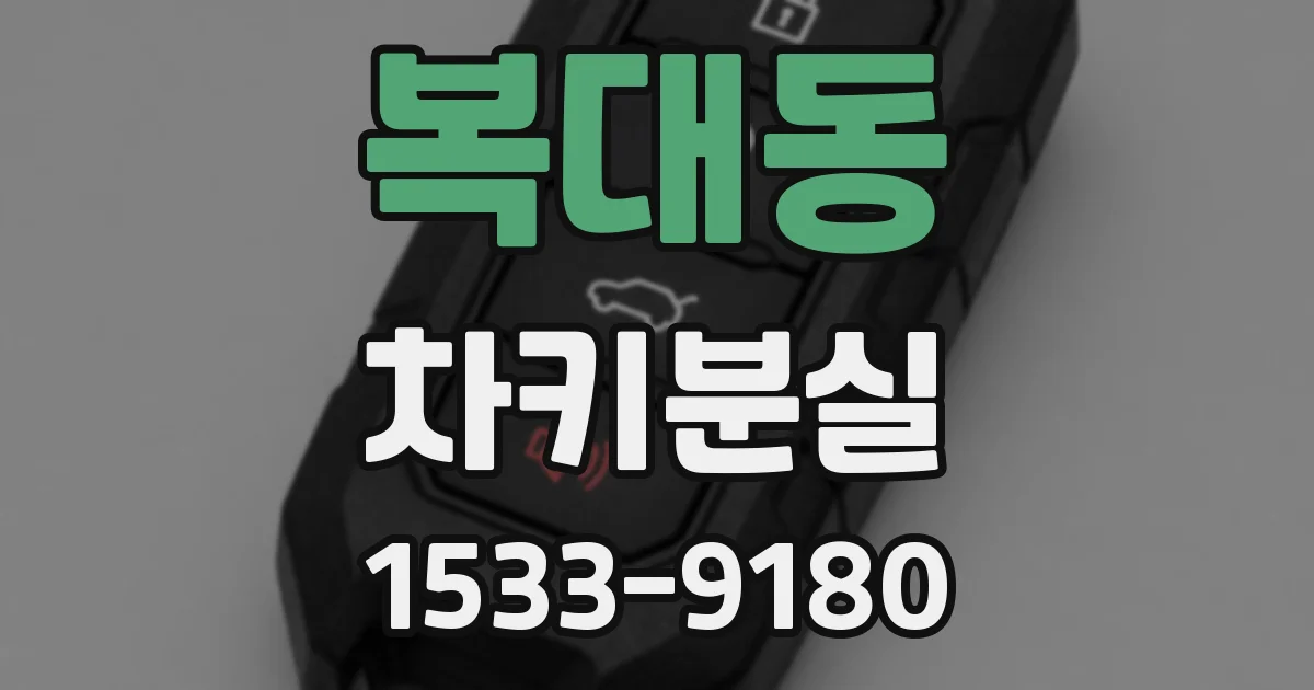복대동 차키분실
