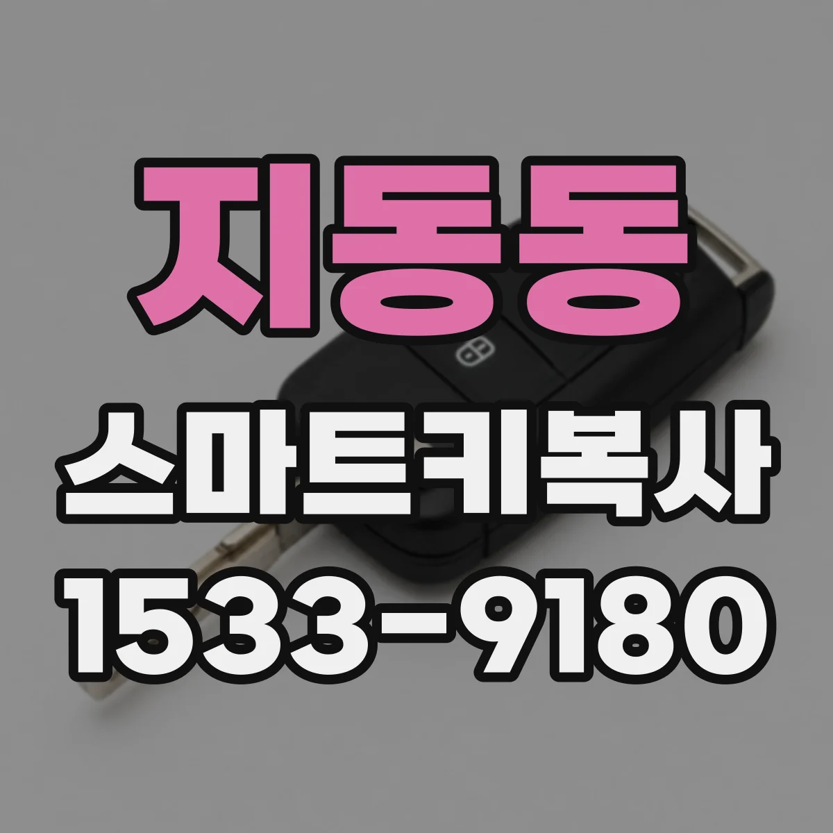 지동동 스마트키복사