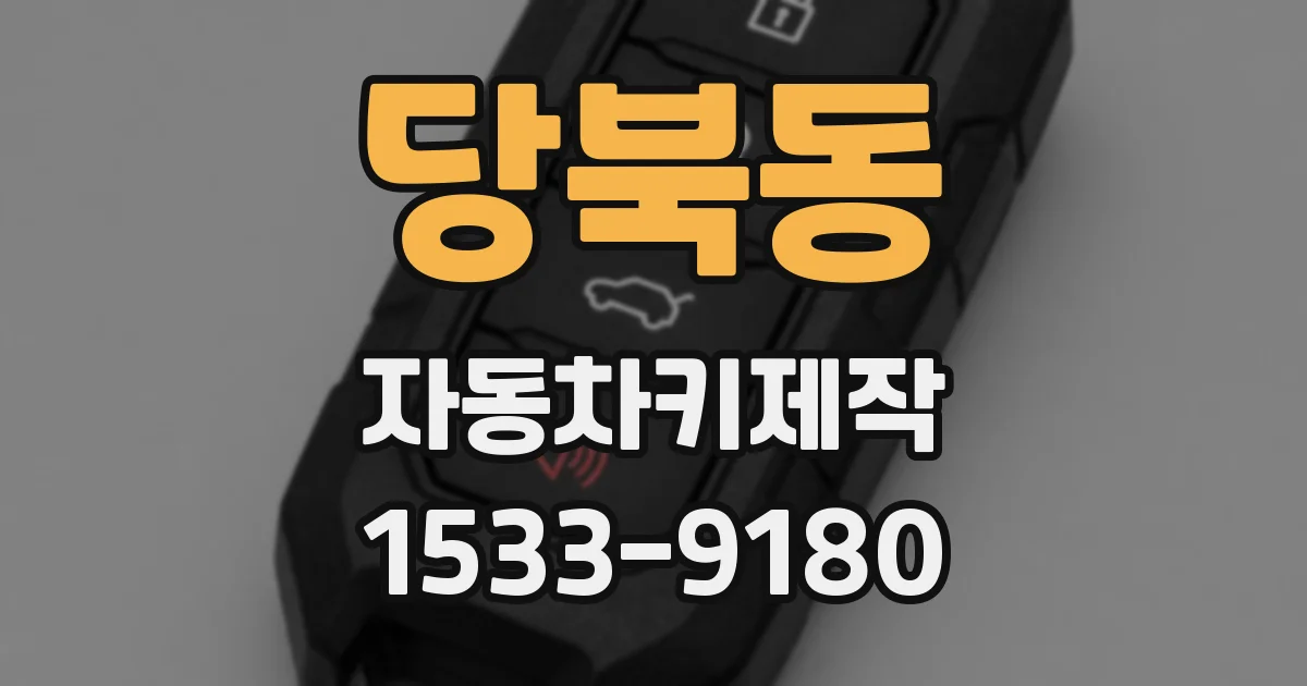 당북동 자동차키제작