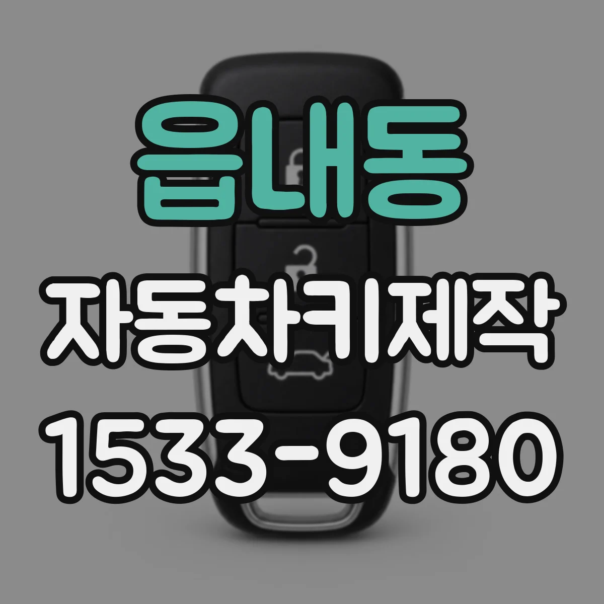 읍내동 자동차키제작