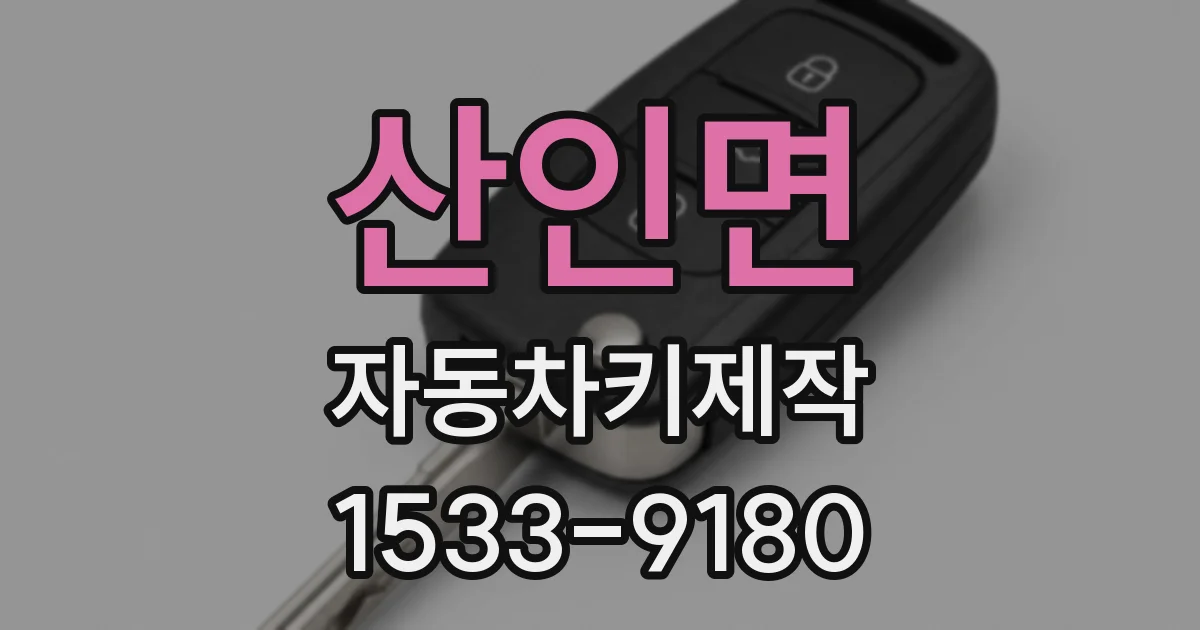 산인면 자동차키제작