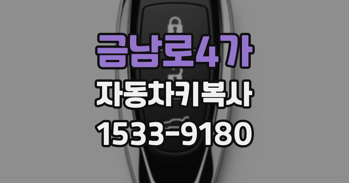 금남로4가 자동차키복사