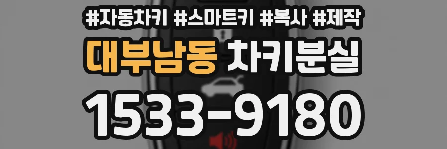 대부남동 차키분실