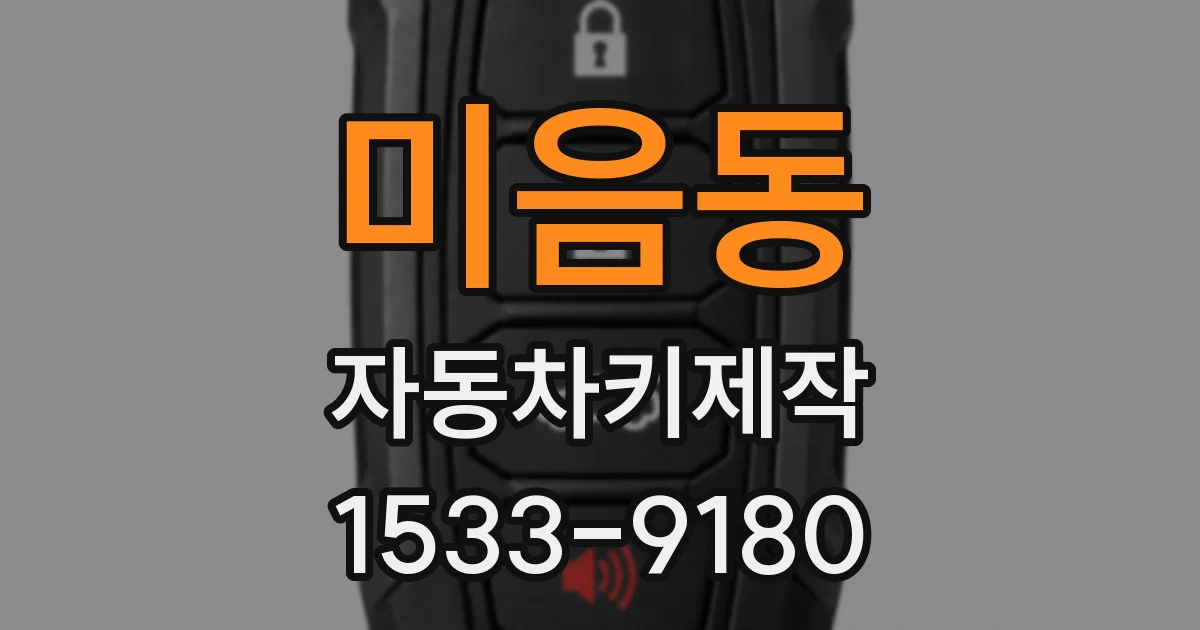 미음동 자동차키제작