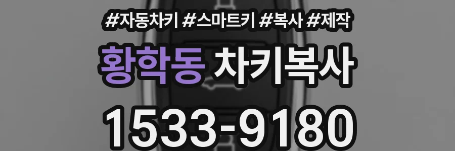 황학동 차키복사