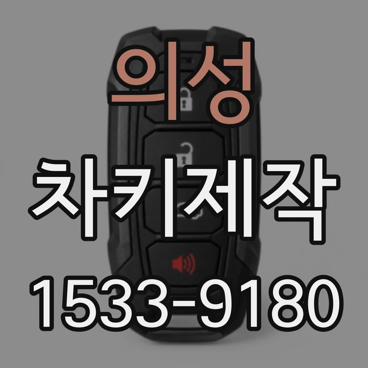 의성 차키제작