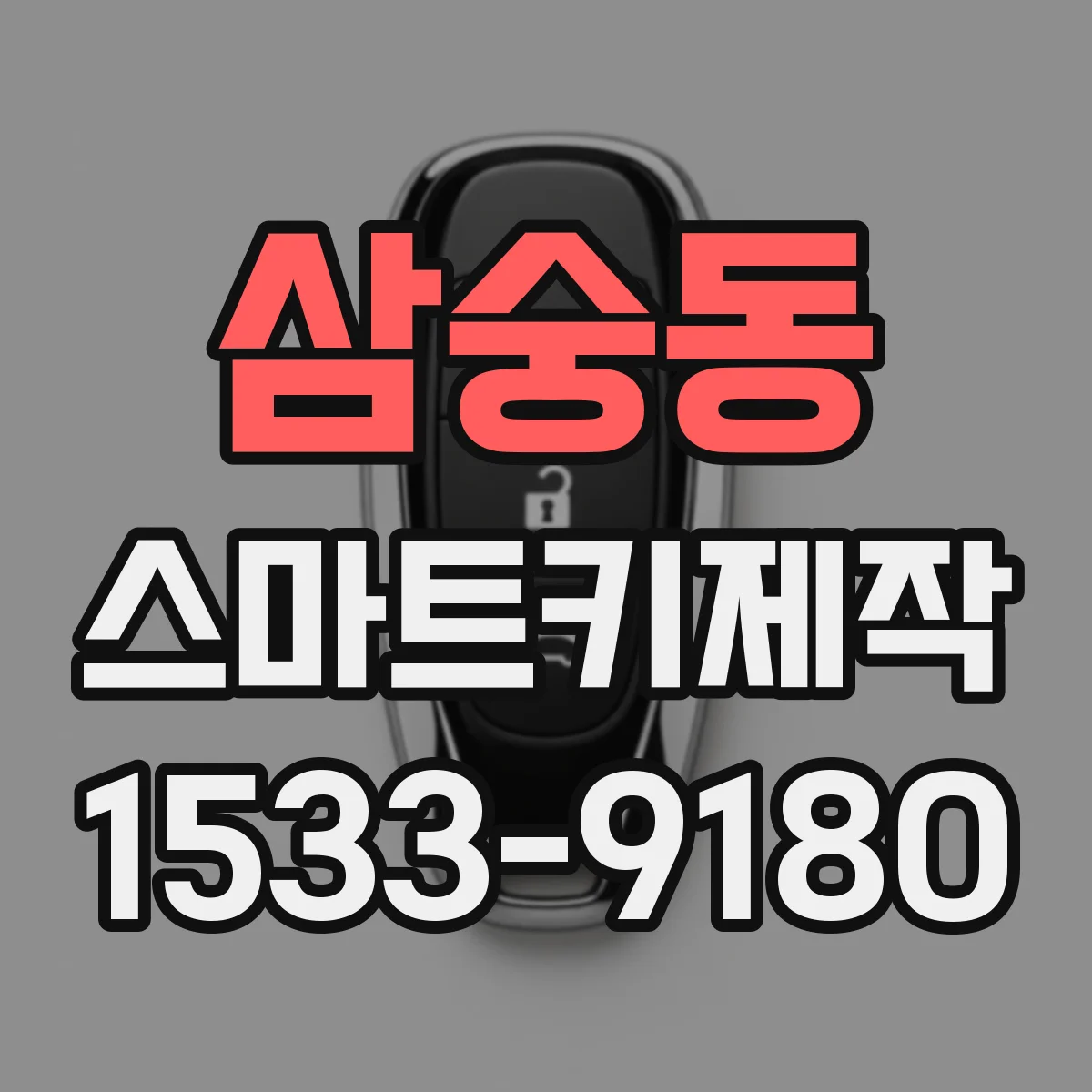 삼숭동 스마트키제작