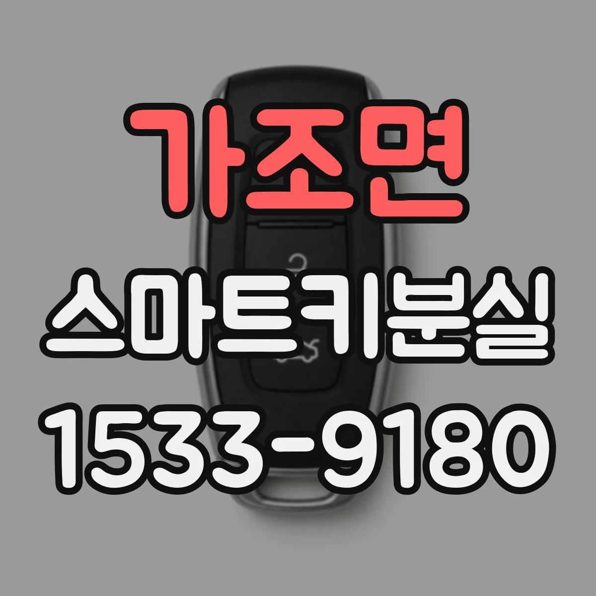 가조면 스마트키분실