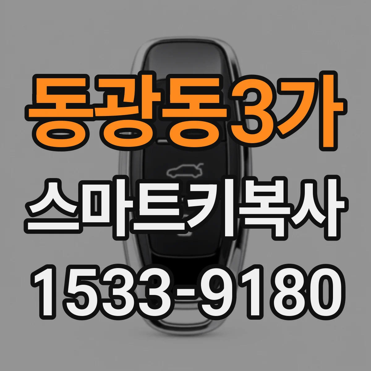 동광동3가 스마트키복사