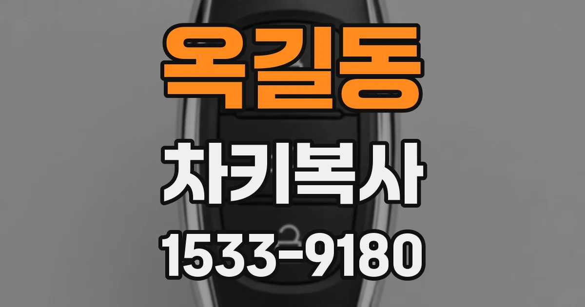 옥길동 차키복사