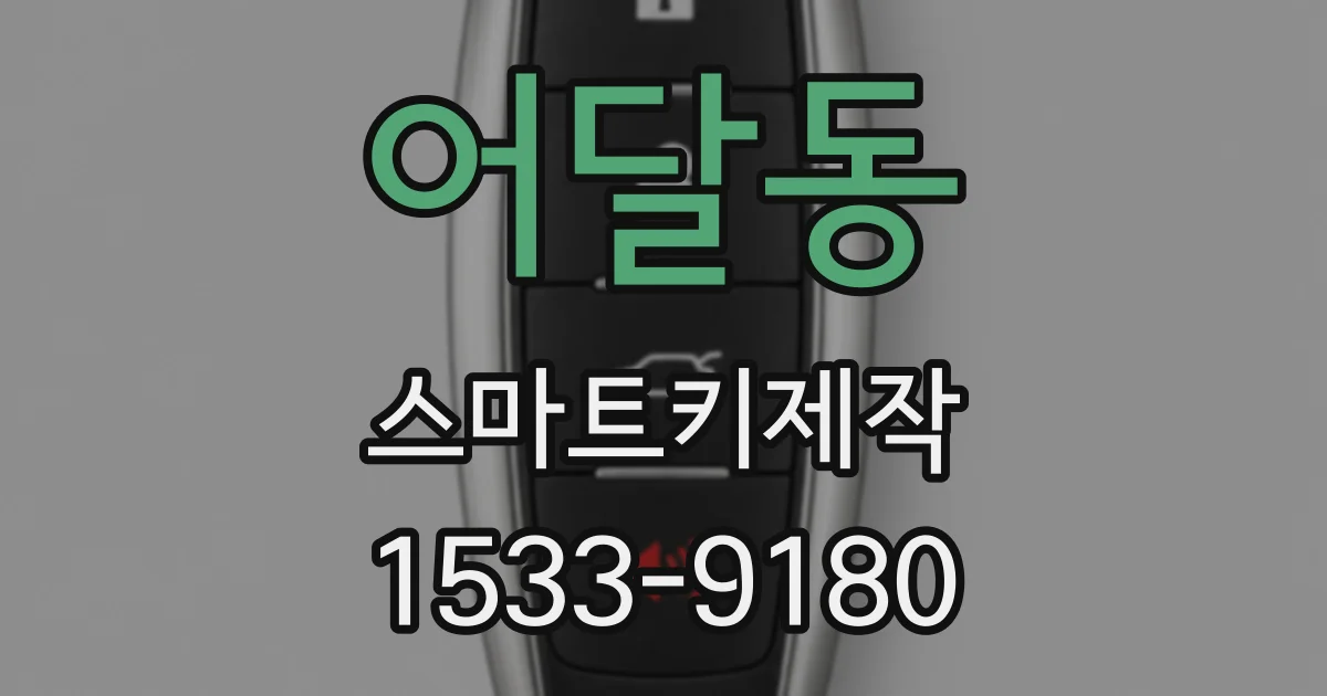 어달동 스마트키제작