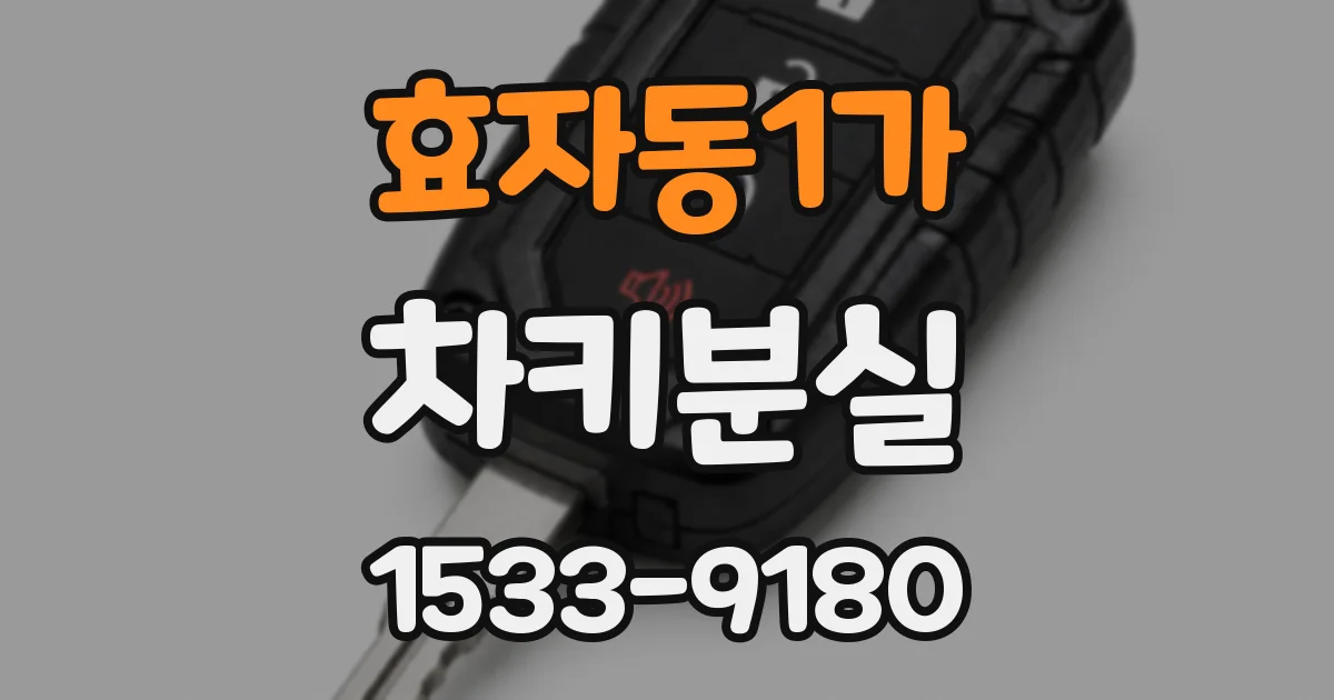 효자동1가 차키분실