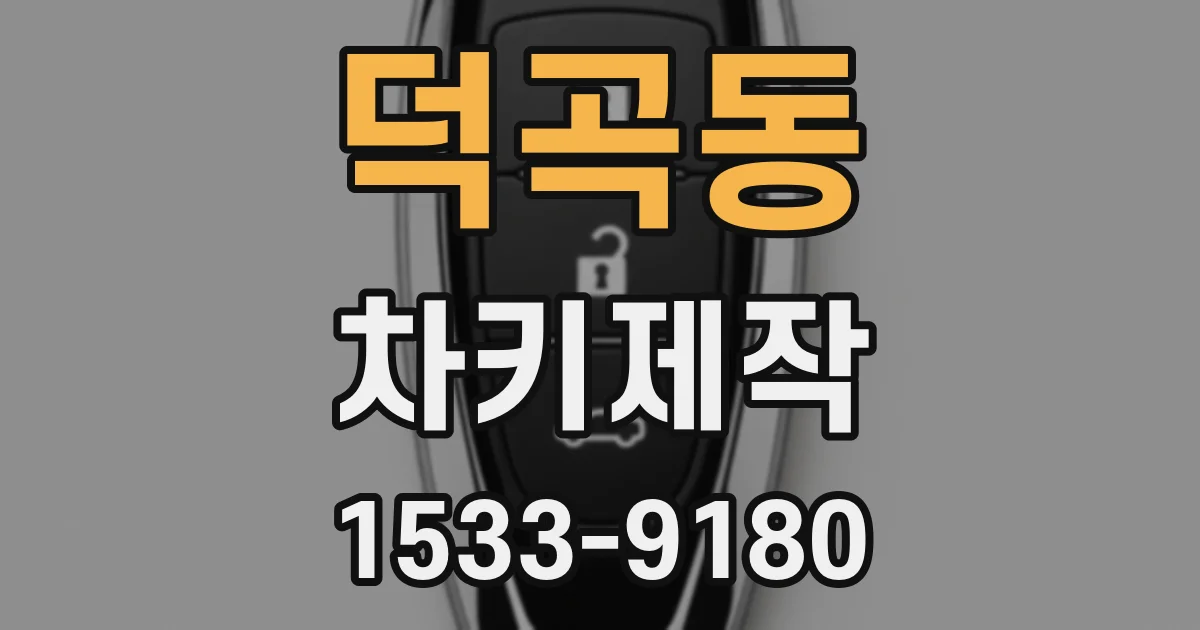 덕곡동 차키제작