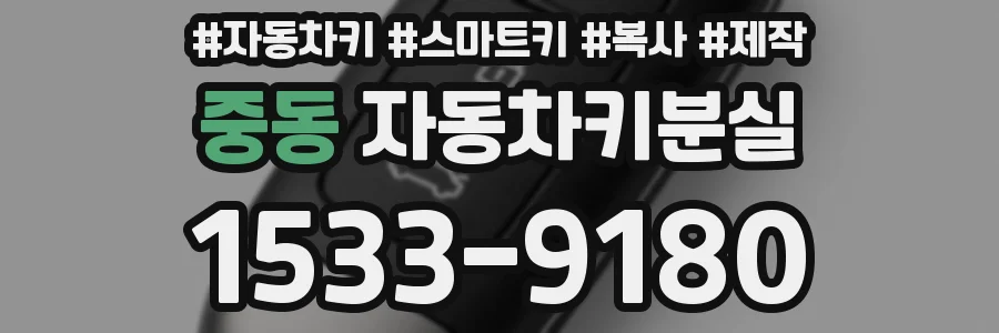 중동 자동차키분실