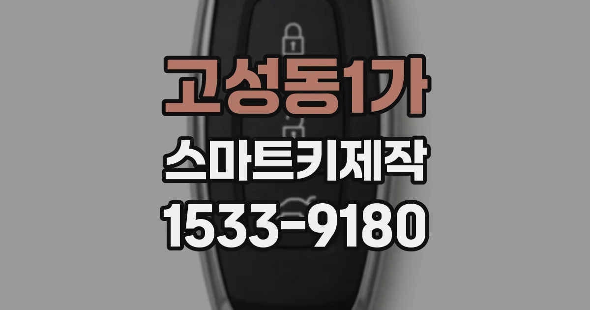 고성동1가 스마트키제작
