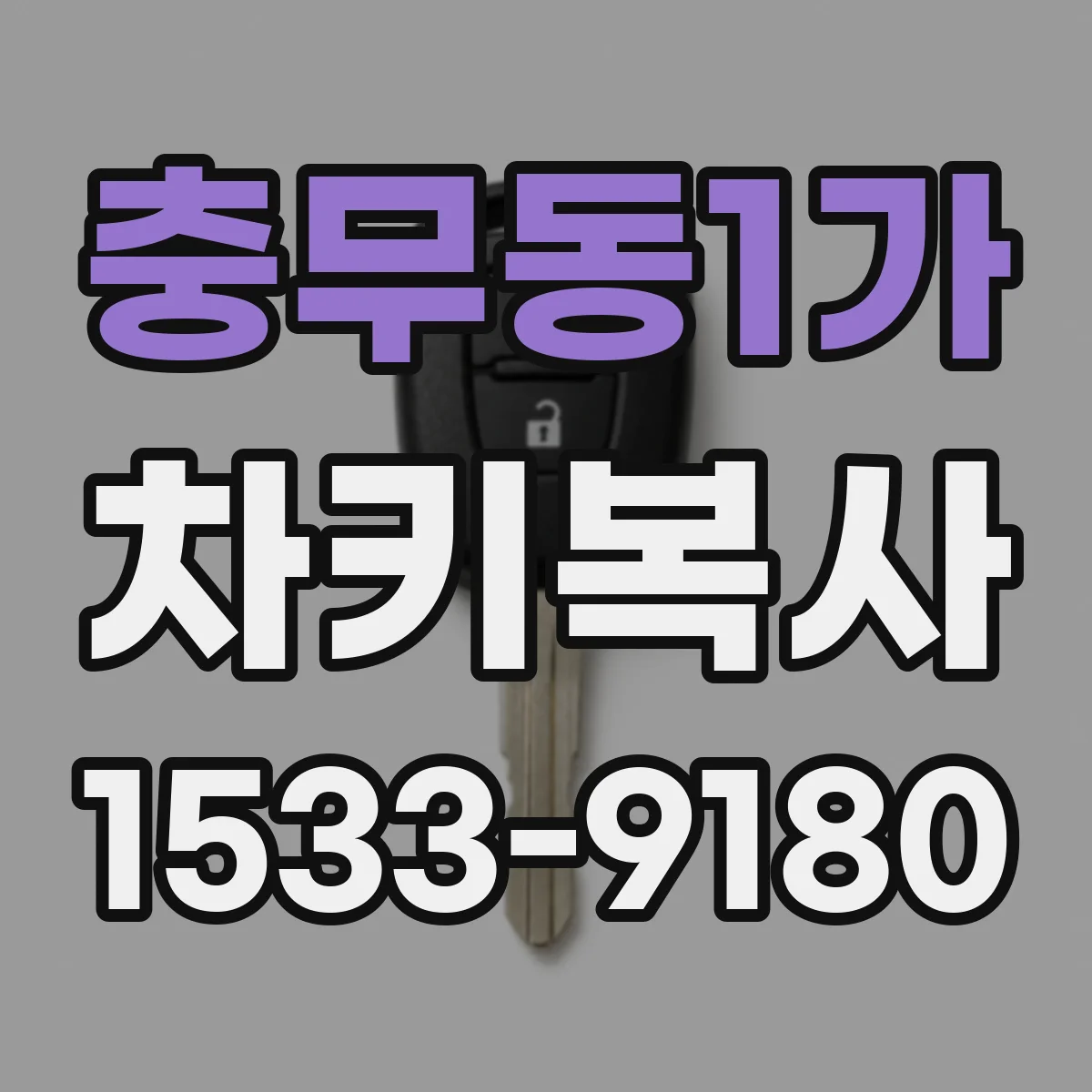 충무동1가 차키복사