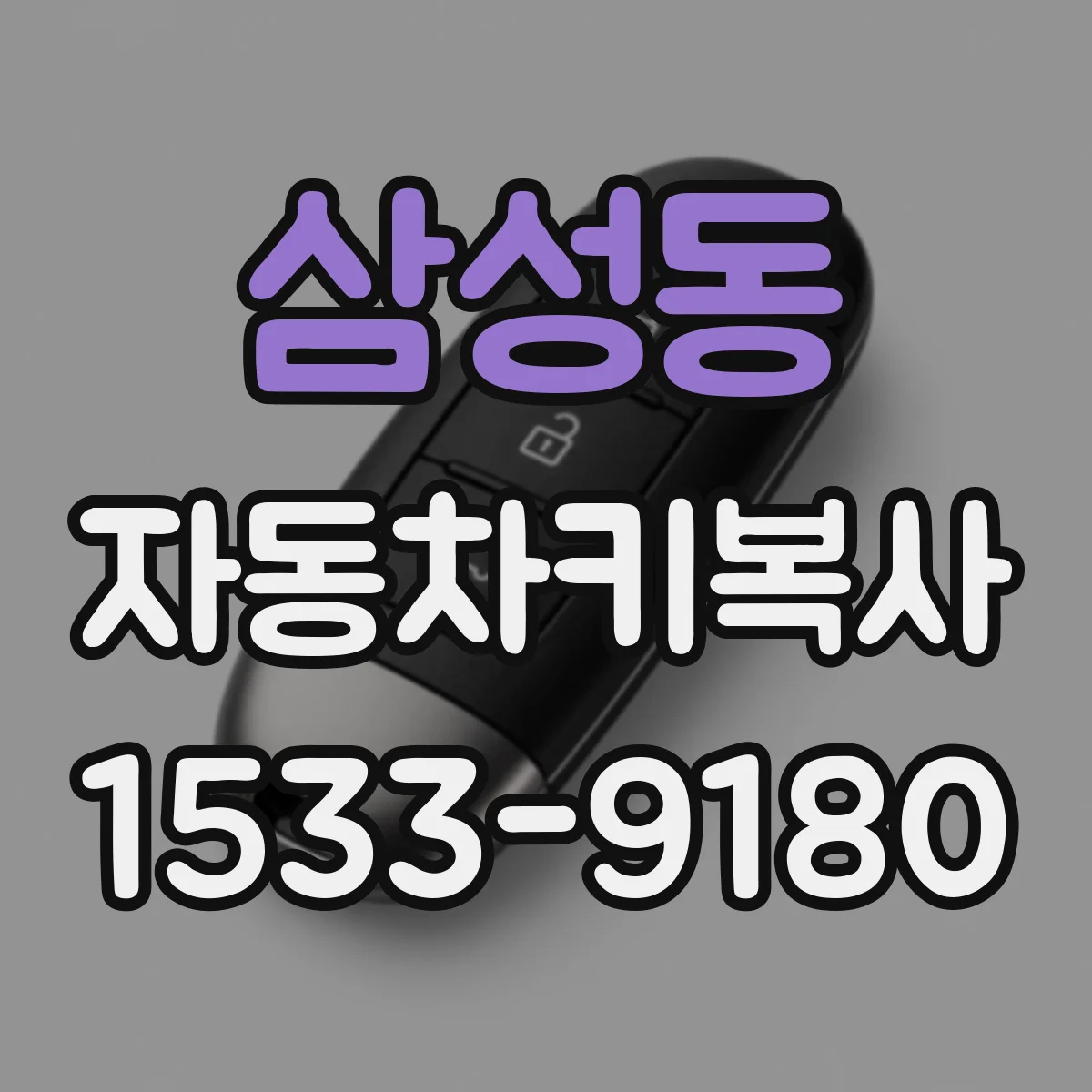 삼성동 자동차키복사