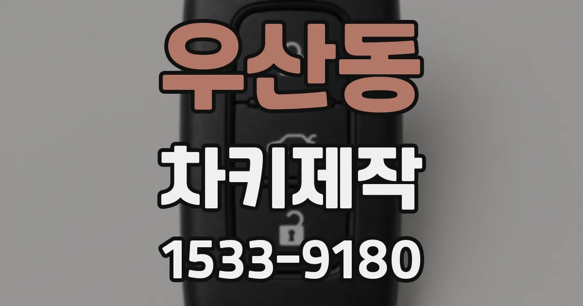 우산동 차키제작