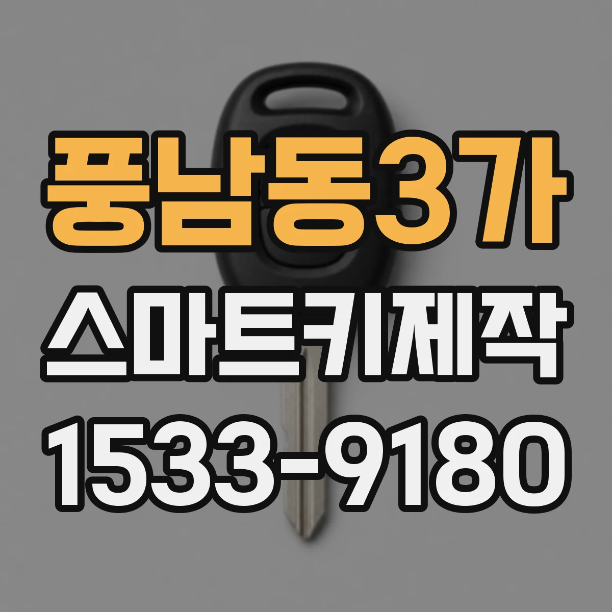풍남동3가 스마트키제작