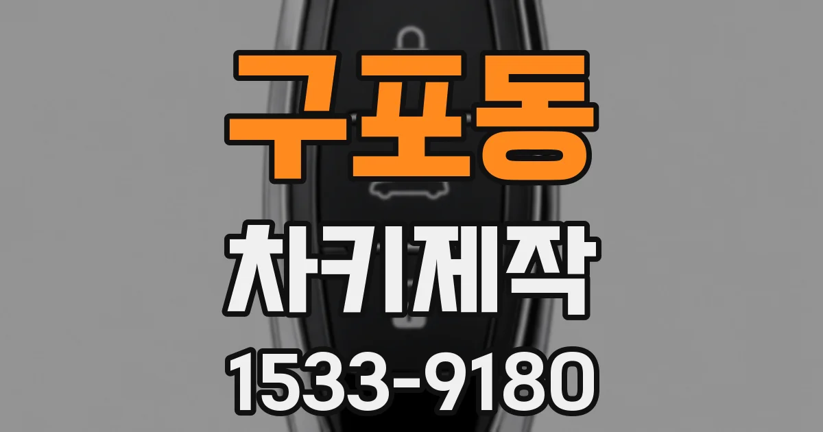 구포동 차키제작