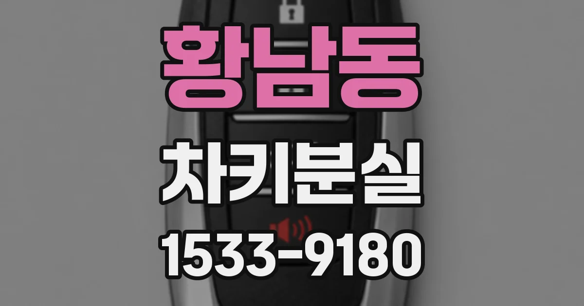 황남동 차키분실