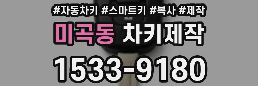 미곡동 차키제작