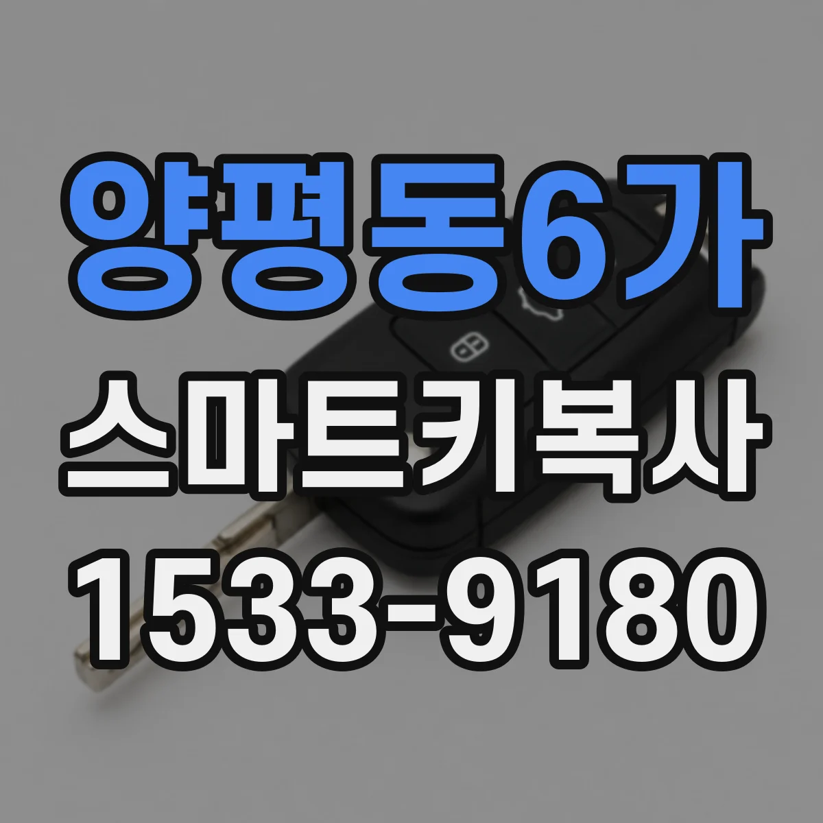 양평동6가 스마트키복사
