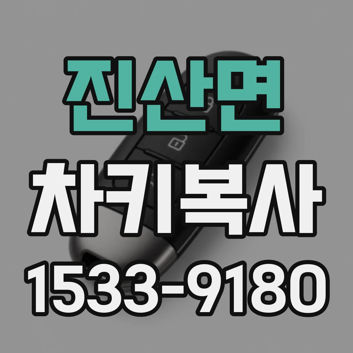 진산면 차키복사
