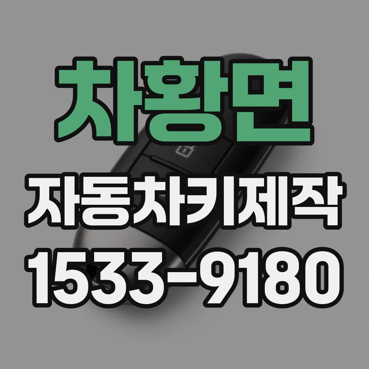 차황면 자동차키제작