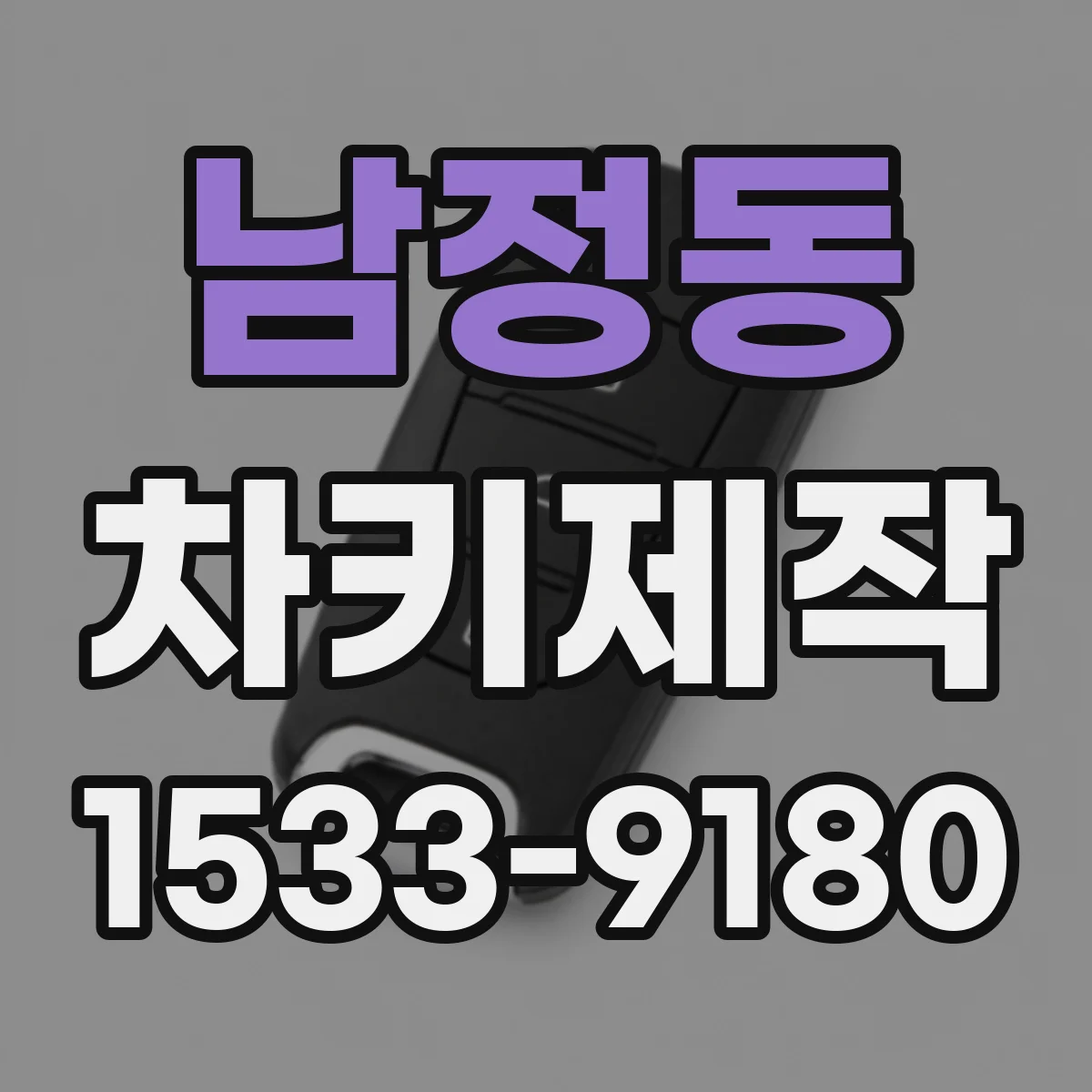 남정동 차키제작