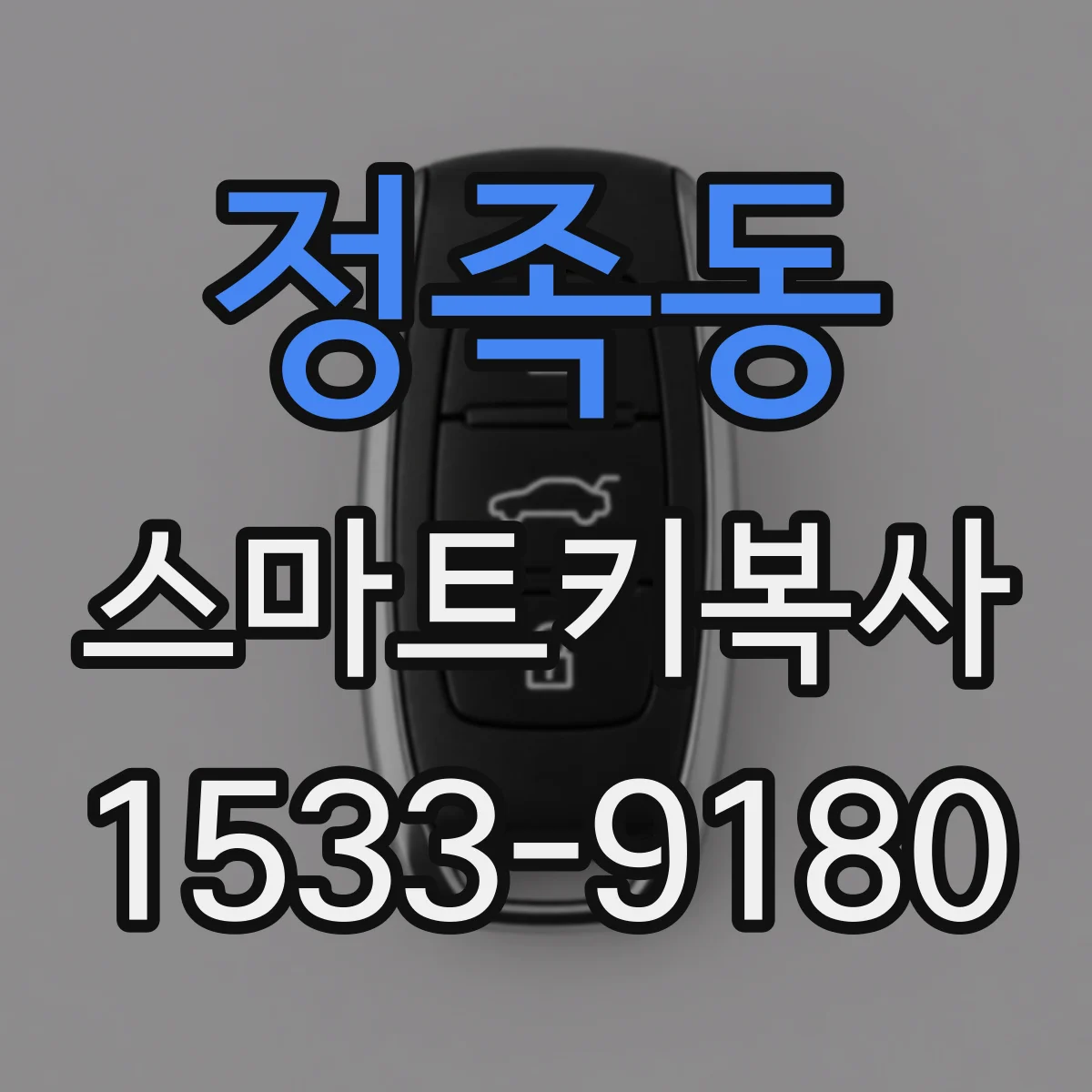 정족동 스마트키복사
