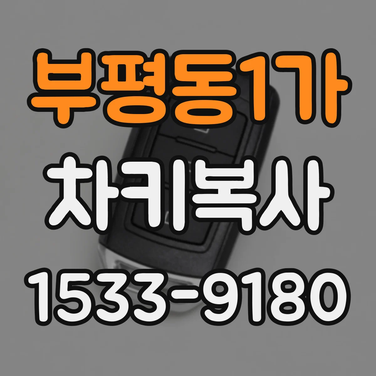 부평동1가 차키복사