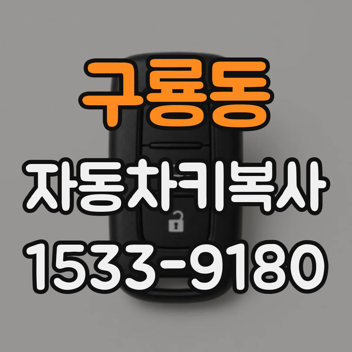 구룡동 자동차키복사