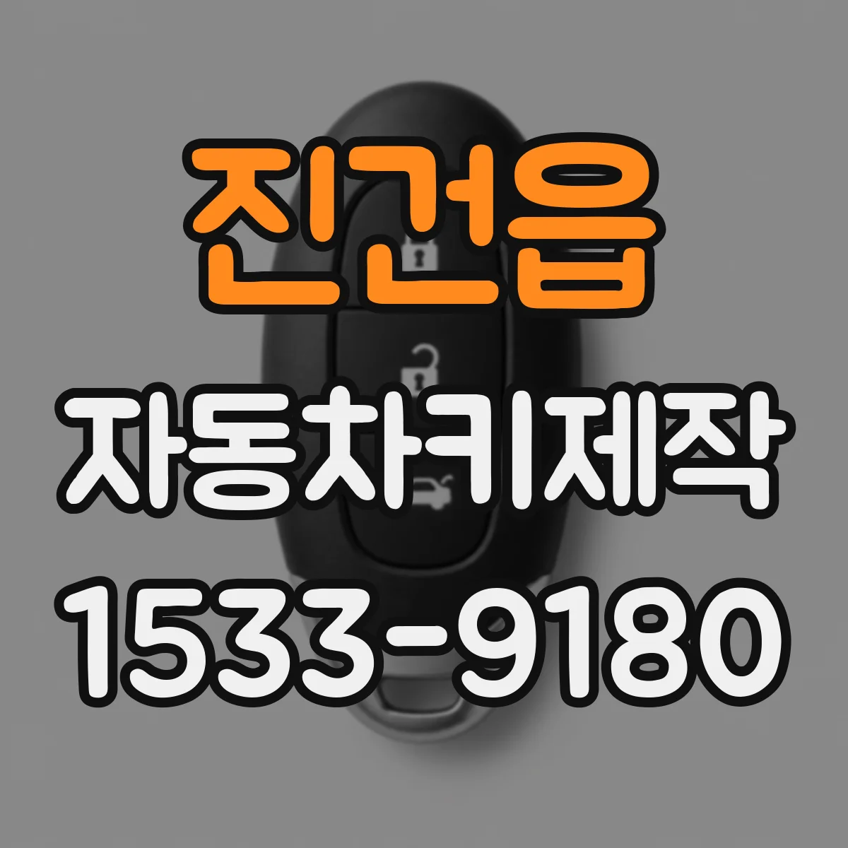 진건읍 자동차키제작