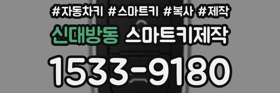 신대방동 스마트키제작