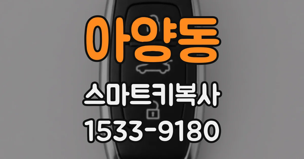 아양동 스마트키복사
