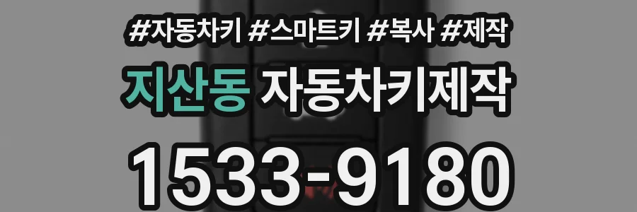 지산동 자동차키제작
