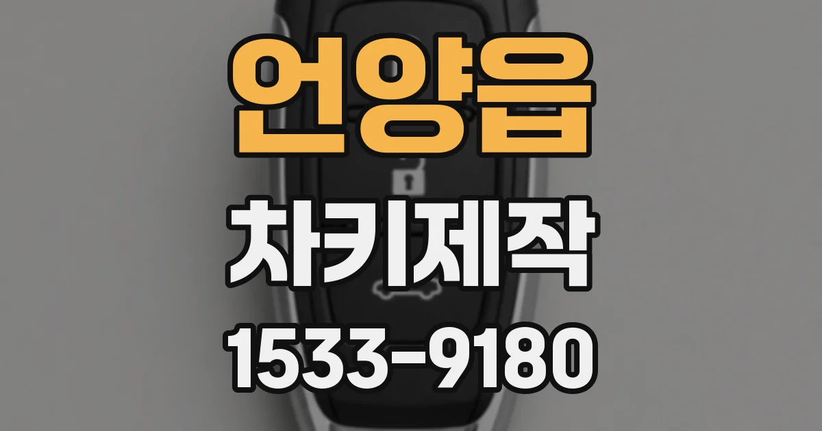 언양읍 차키제작