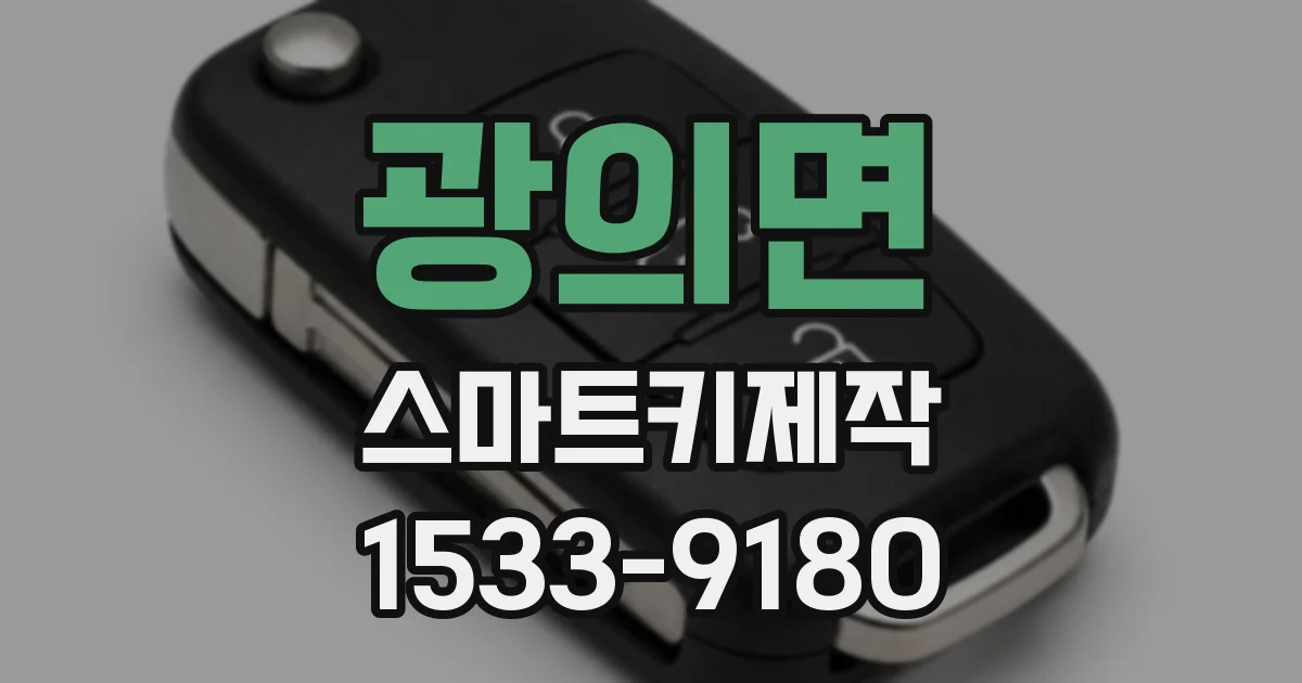 광의면 스마트키제작