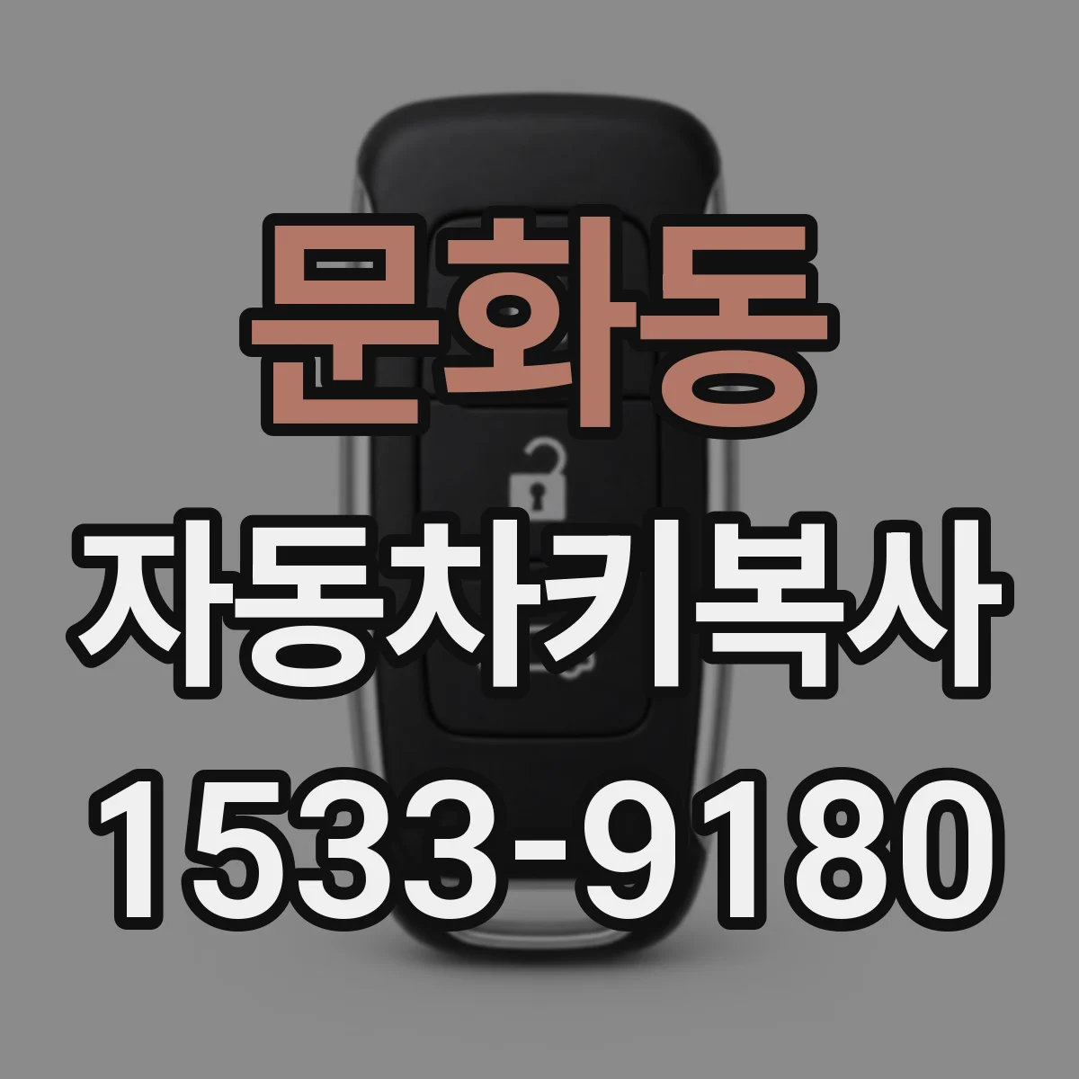 문화동 자동차키복사