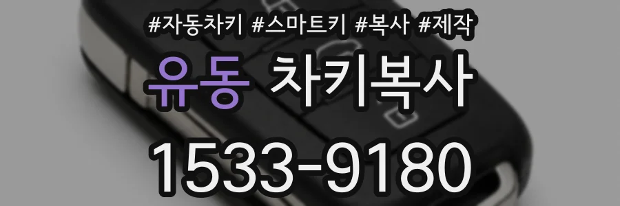 유동 차키복사