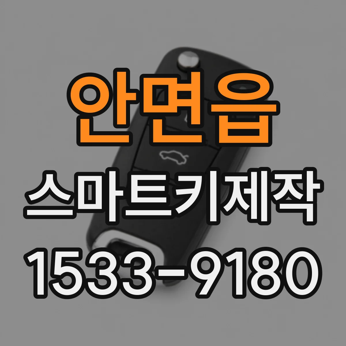 안면읍 스마트키제작