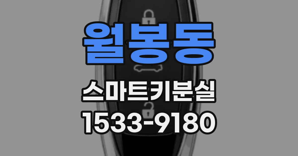 월봉동 스마트키분실