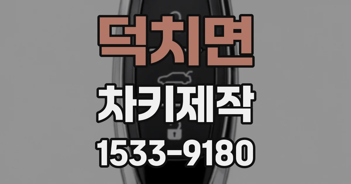 덕치면 차키제작