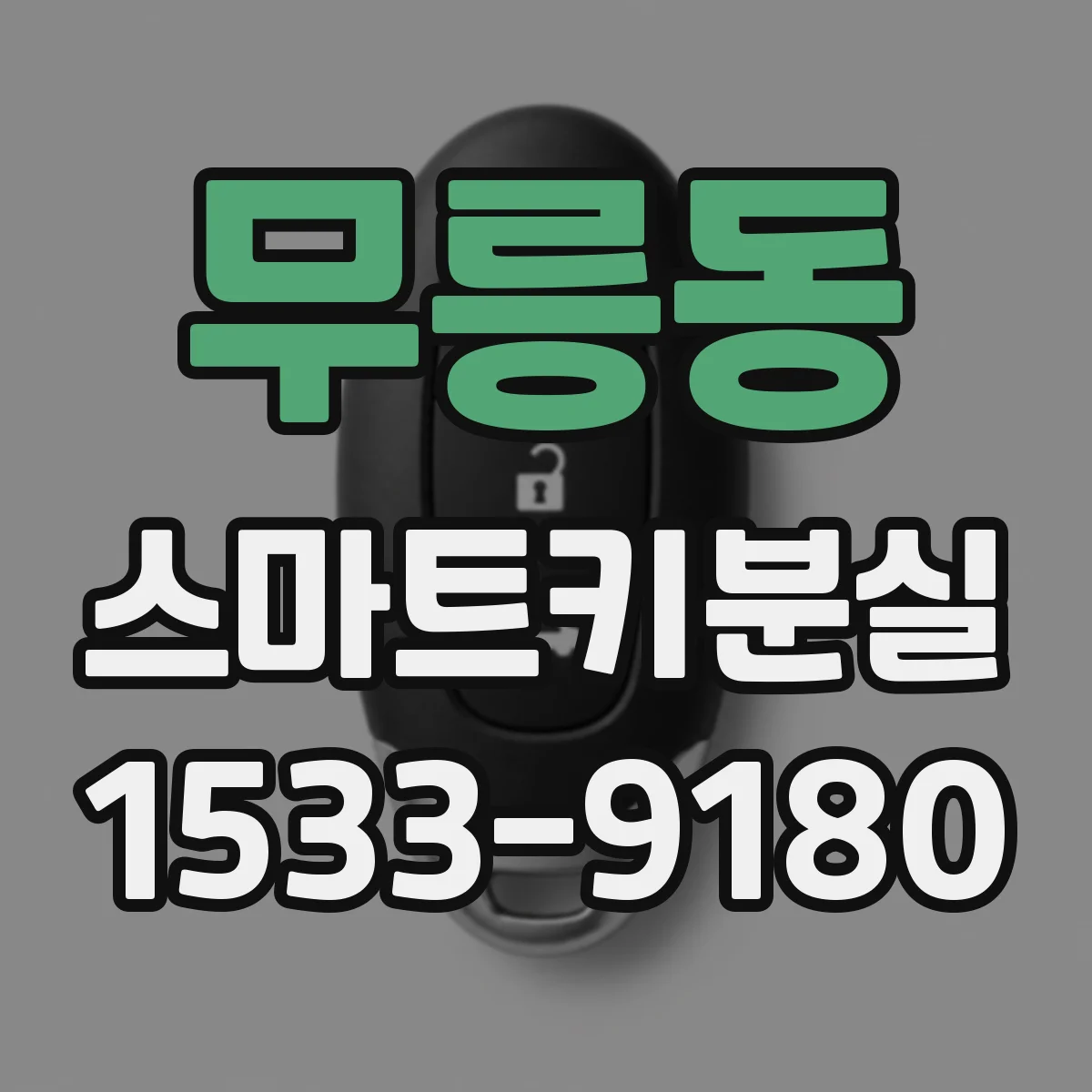 무릉동 스마트키분실