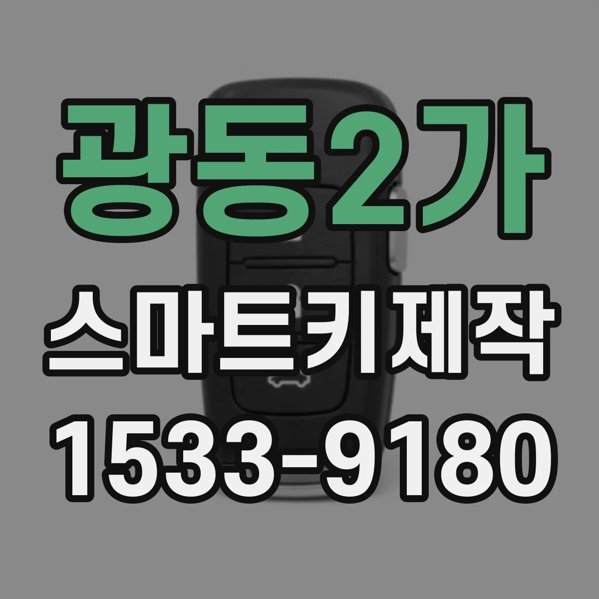 광동2가 스마트키제작